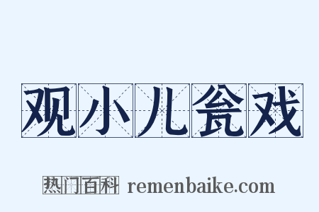 观小儿瓮戏是什么意思的图片